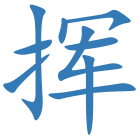 挥