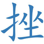 挫