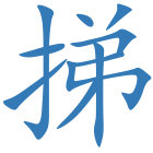 挮