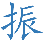 振