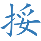 挼
