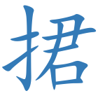捃