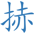 捇