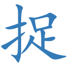 捉