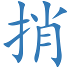 捎