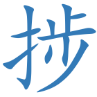 捗