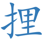 捚