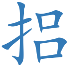 捛