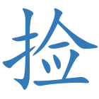 捡