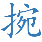 捥