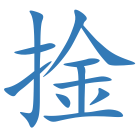 捦