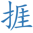 捱