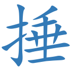捶