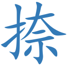 捺
