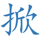 掀