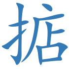 掂