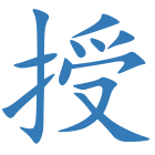 授