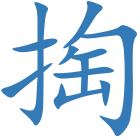 掏