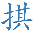 掑