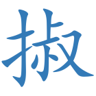 掓