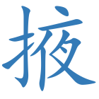 掖