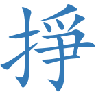 掙