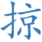 掠
