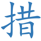 措