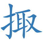 掫