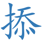 掭