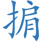 掮