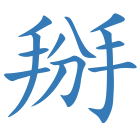 掰