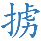 掳