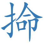 掵