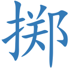 掷