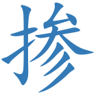 掺