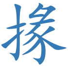 掾