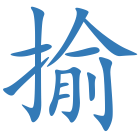 揄