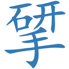 揅