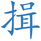 揖