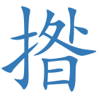 揝