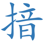 揞