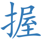 握