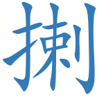 揦