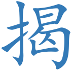 揭