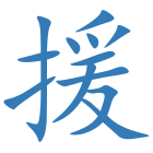 援