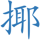 揶