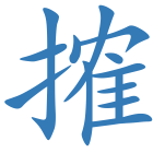 搉