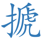 搋