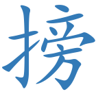 搒